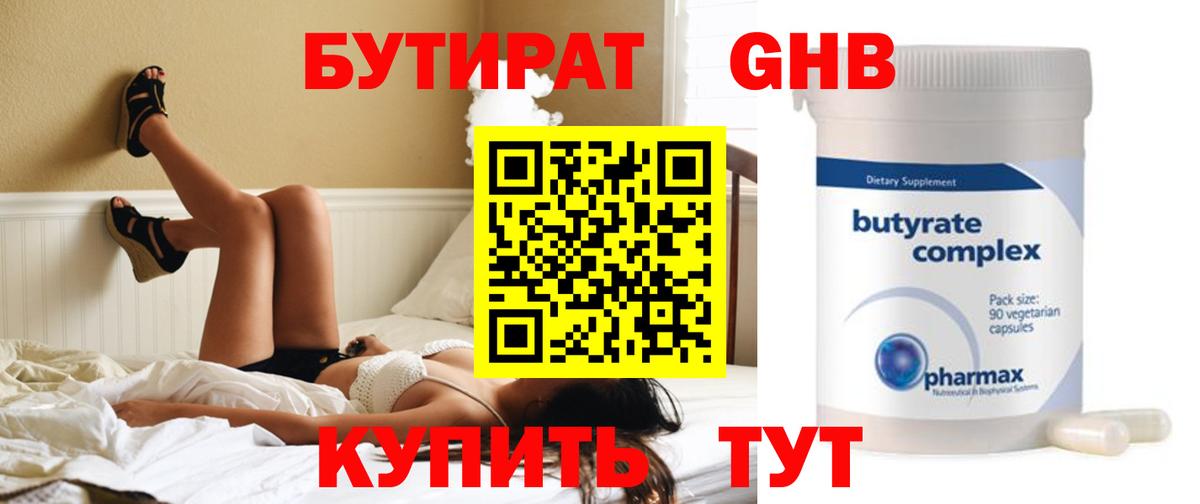 БУТИРАТ жидкий экстази Канаш
